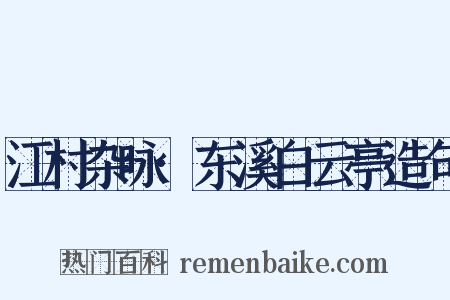 江村杂咏·东溪白云亭造句是什么意思的图片